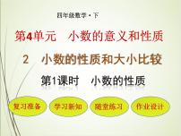 小学数学人教版四年级下册小数的性质教学ppt课件