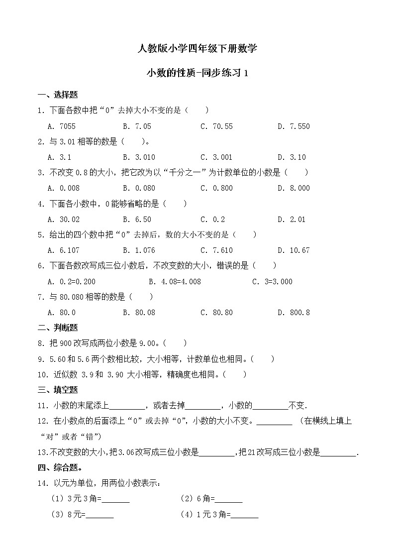 人教版数学四下4.2.1 小数的性质ppt课件+教案+同步练习01