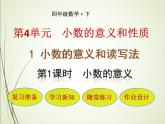 人教版数学四下4.1.1 小数的意义ppt课件+教案+同步练习