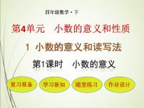 数学四年级下册小数的意义课堂教学课件ppt