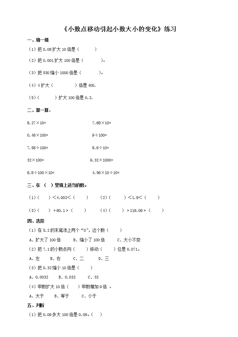 四年级下册 第四单元 《小数点移动引起小数大小的变化》同步练习01