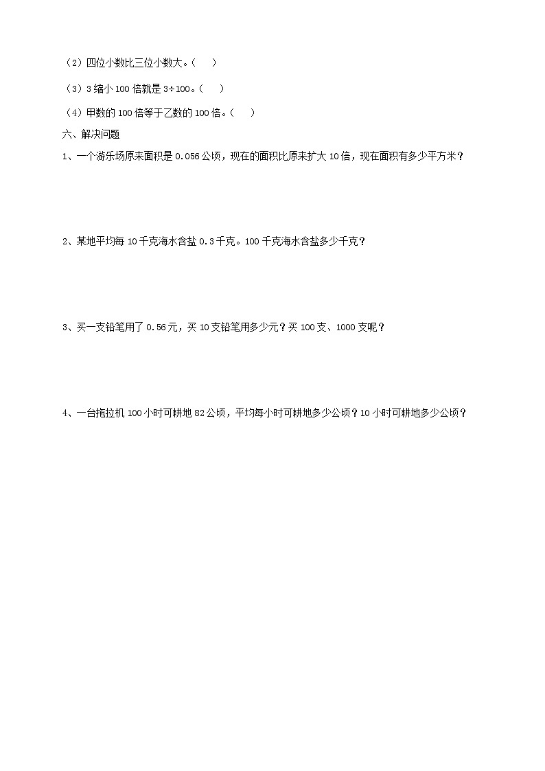 四年级下册 第四单元 《小数点移动引起小数大小的变化》同步练习02