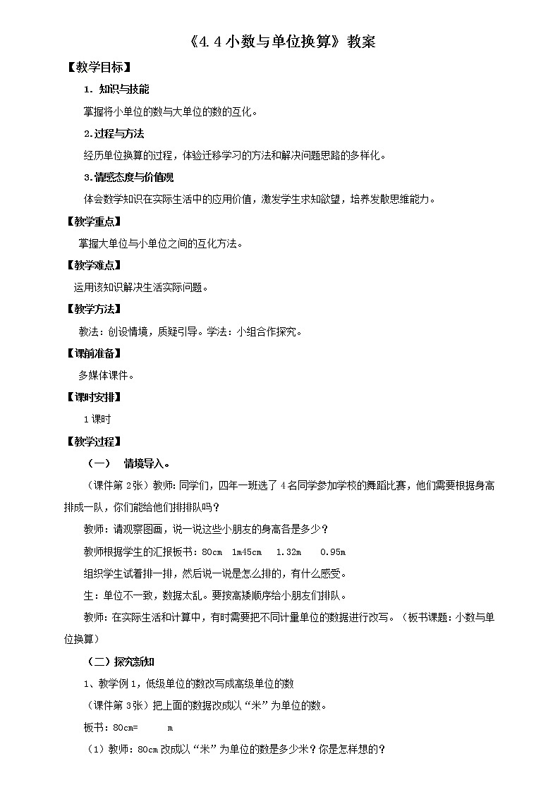 四年级下册 第四单元 《小数与单位换算》教案01