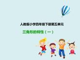 四年级下册 第五单元 《三角形的特性》课件