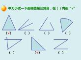 四年级下册 第五单元 《三角形的特性》课件