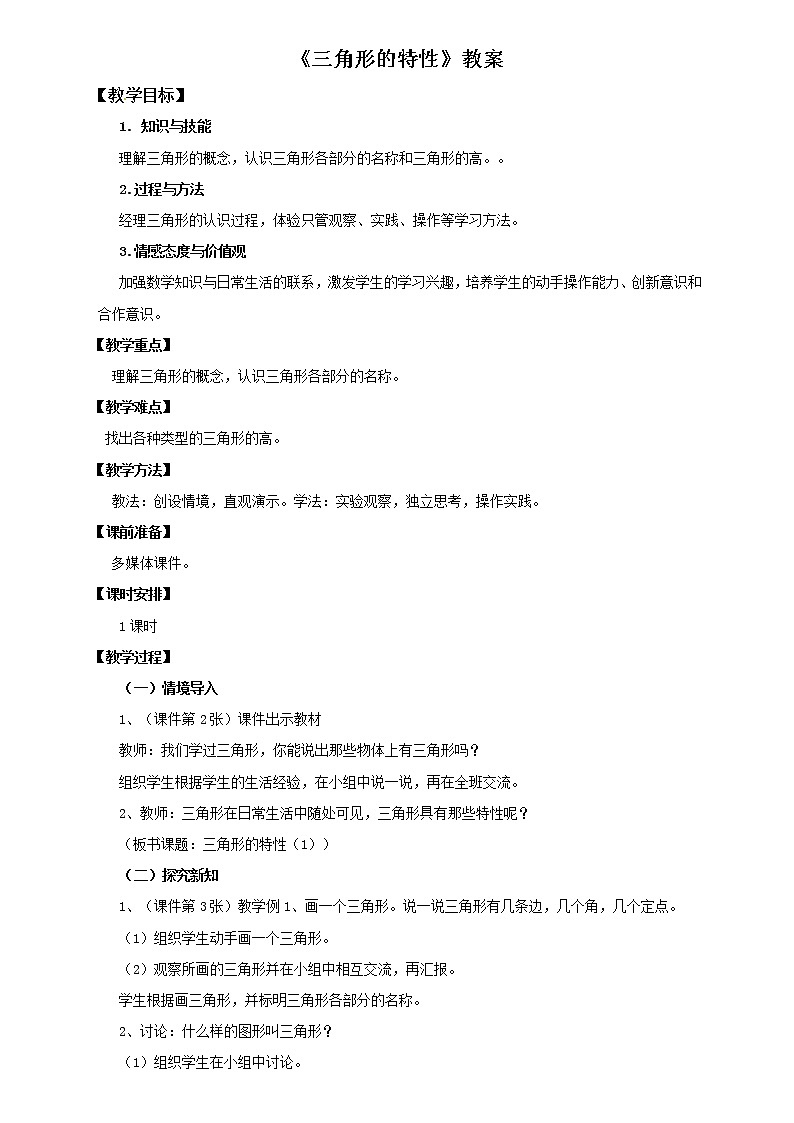 四年级下册 第五单元 《三角形的特性》教案01