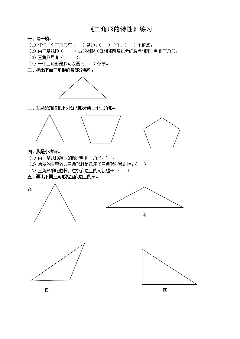 四年级下册 第五单元 《三角形的特性》同步练习01