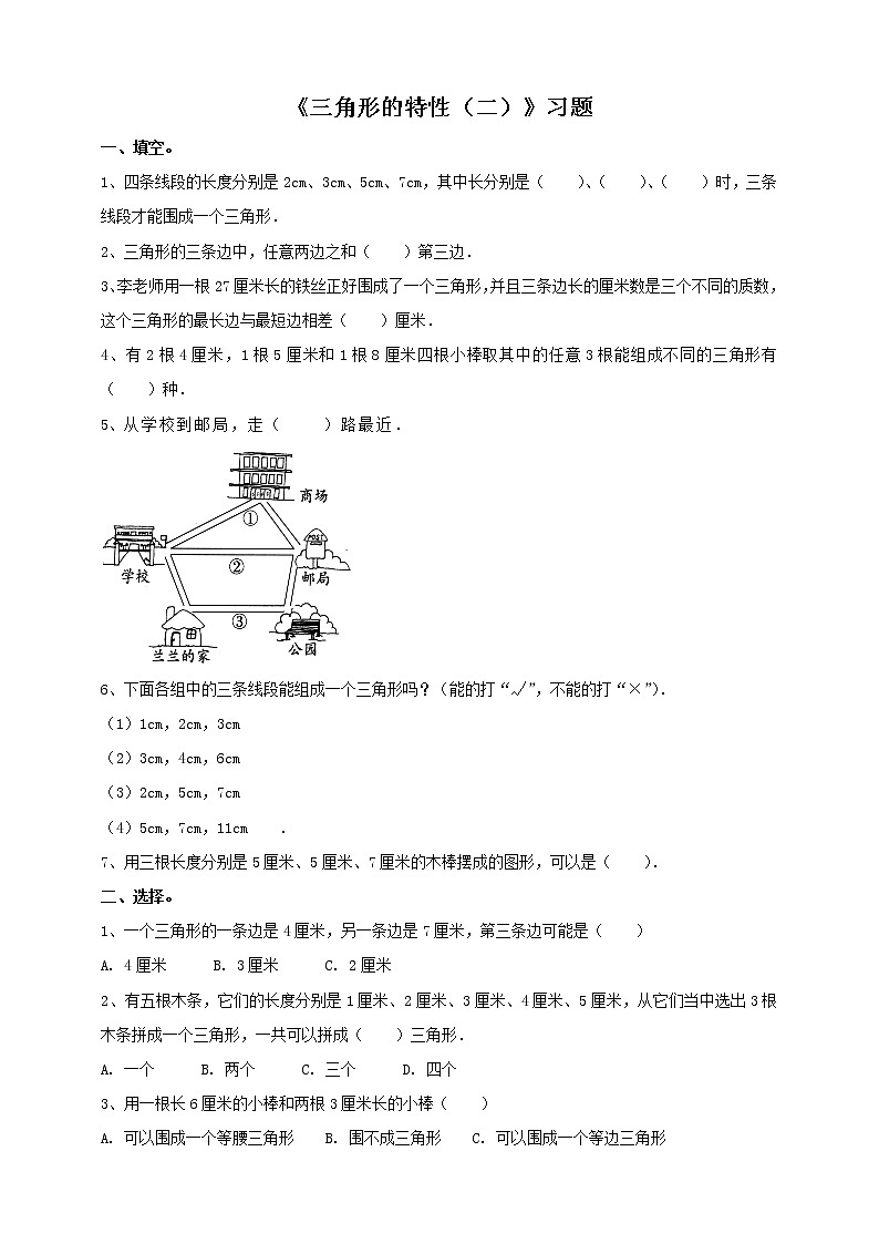 四年级下册 第五单元 《三角形的特性（二）》同步练习01
