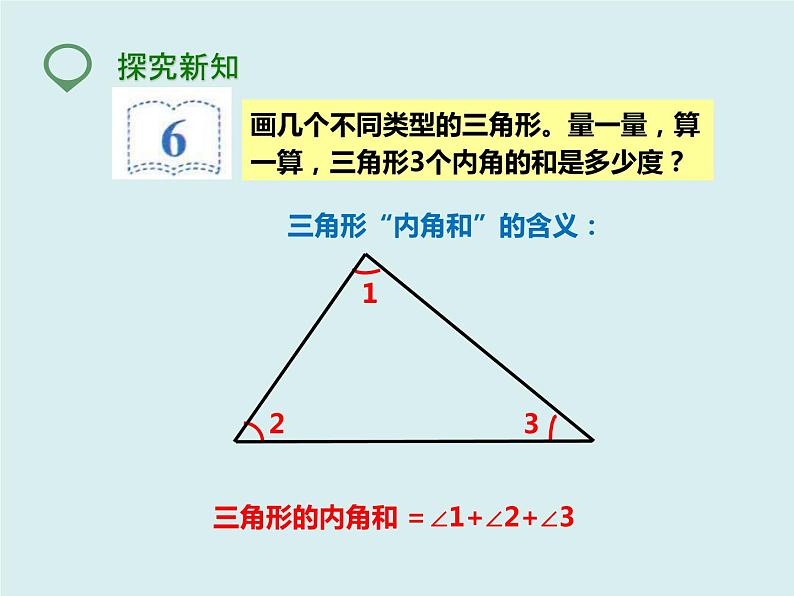 四年级下册 第五单元 《三角形的内角和》课件第3页