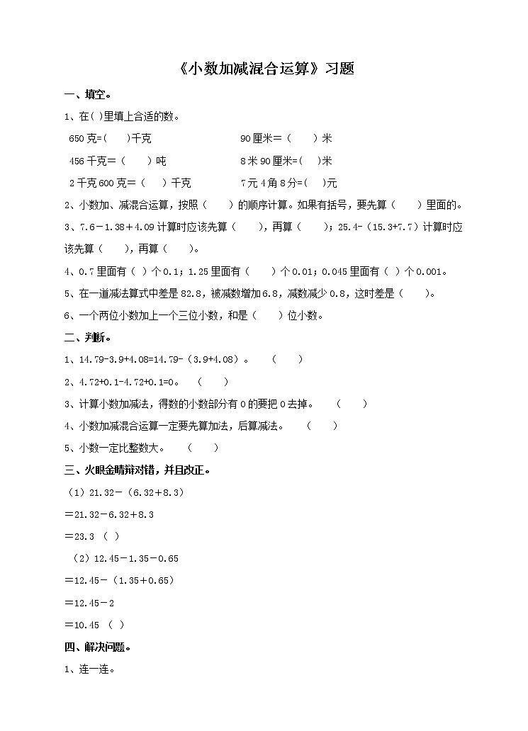 四年级下册 第六单元 《小数加减混合运算》同步练习第1页