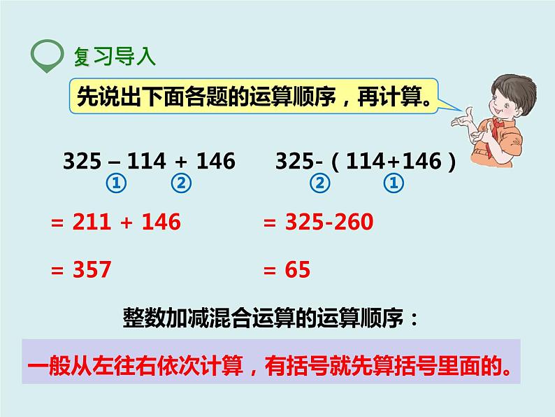 四年级下册 第六单元 《小数加减混合运算》课件02