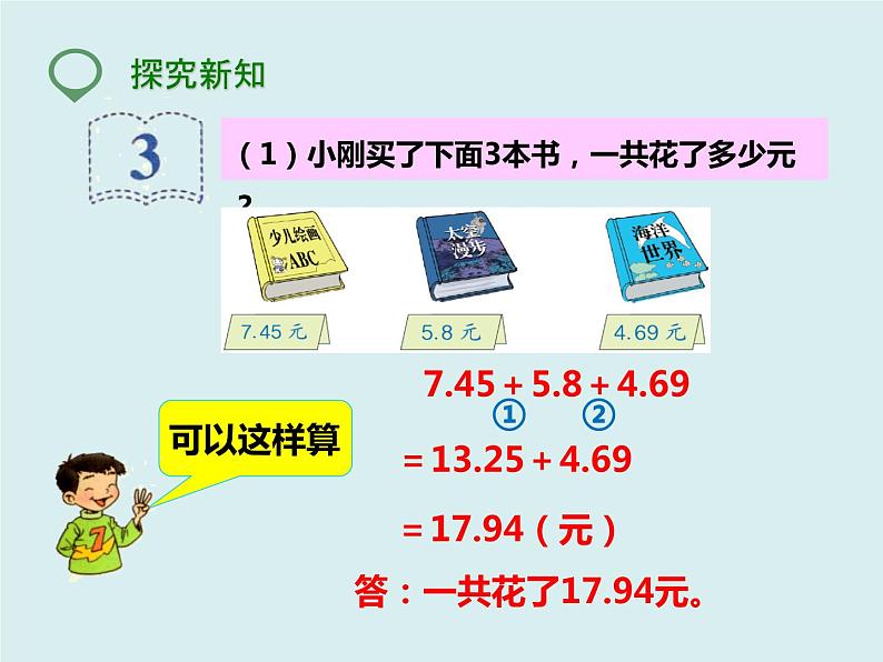 四年级下册 第六单元 《小数加减混合运算》课件03