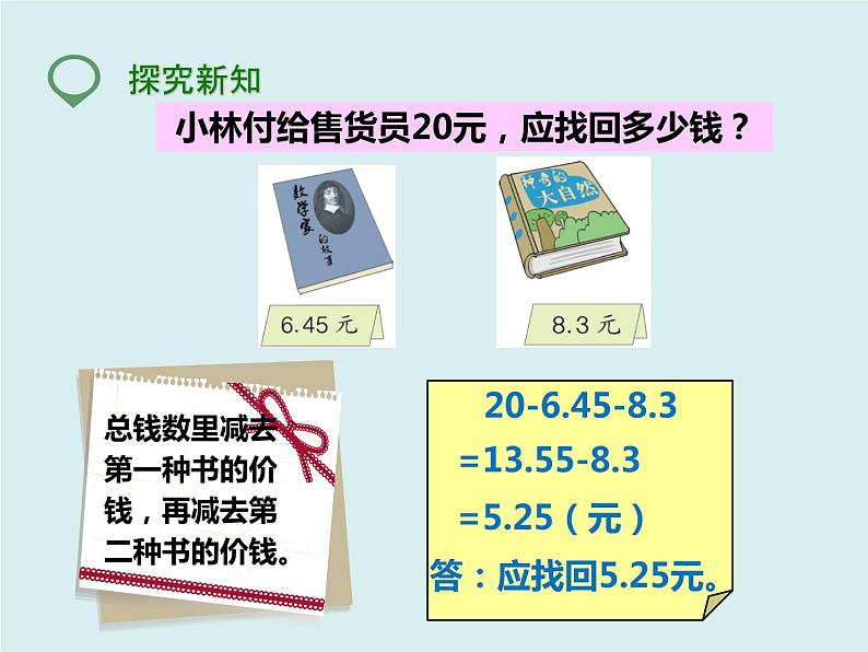 四年级下册 第六单元 《小数加减混合运算》课件05