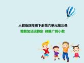 四年级下册 第六单元 《整数加法运算定律推广到小数》课件