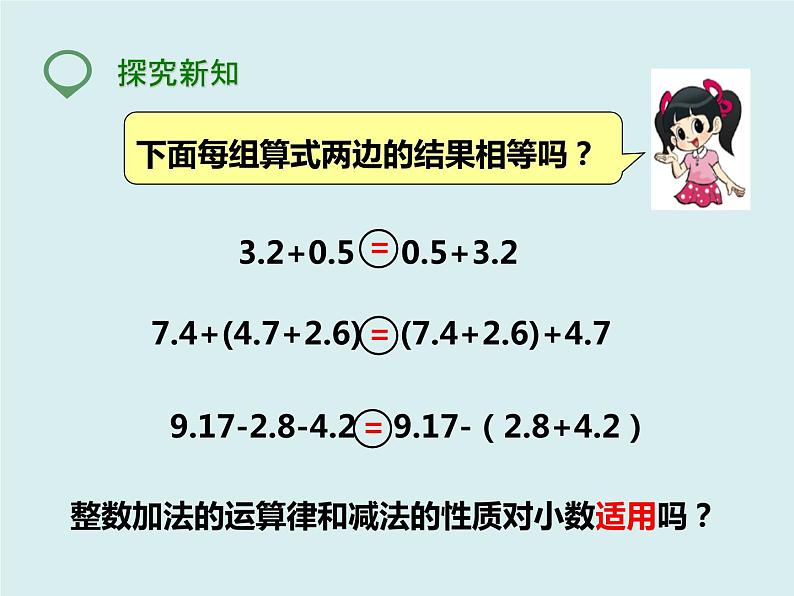 四年级下册 第六单元 《整数加法运算定律推广到小数》课件04