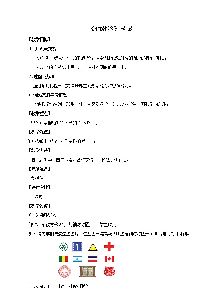四年级下册 第七单元 《轴对称》教案第1页