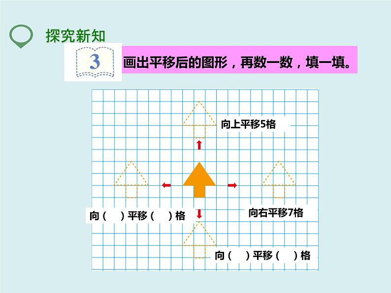 四年级下册 第七单元 《平移》课件04