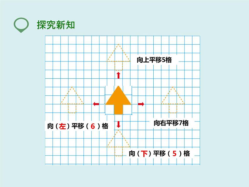 四年级下册 第七单元 《平移》课件06