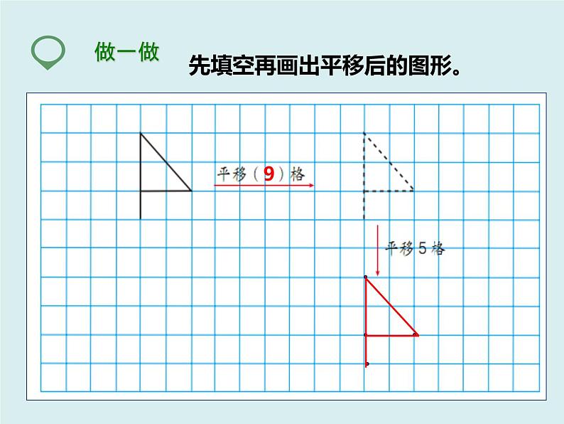 四年级下册 第七单元 《平移》课件08