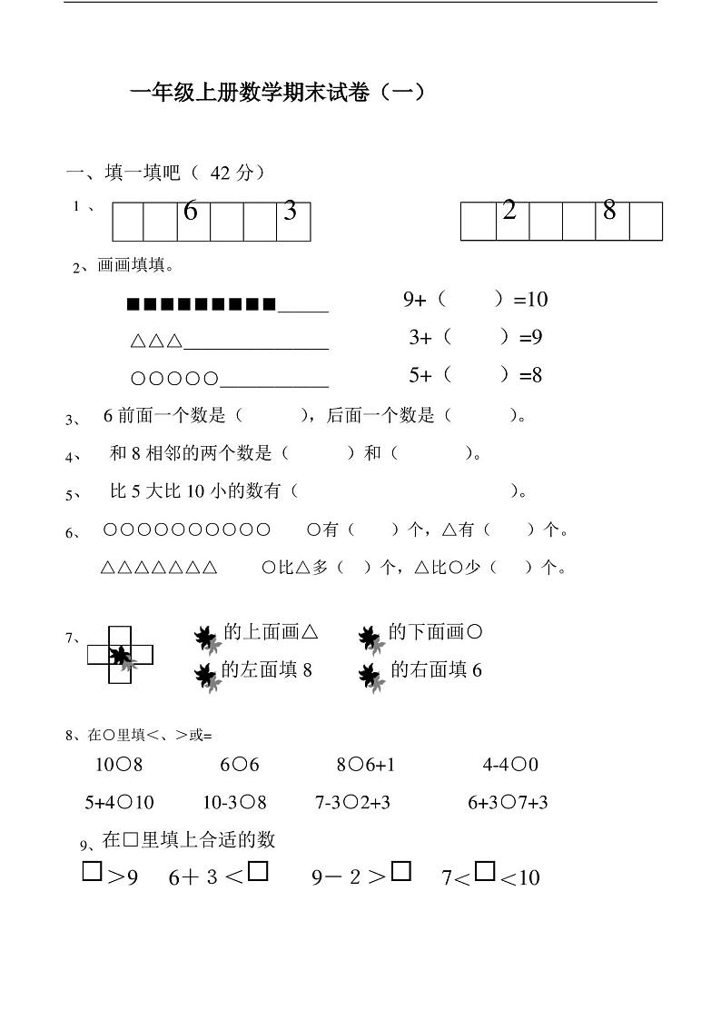 小学一年级数学上册期末试卷第1页