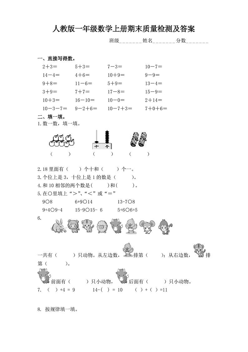 新人教版小学一年级数学上册期末试卷及答案第1页