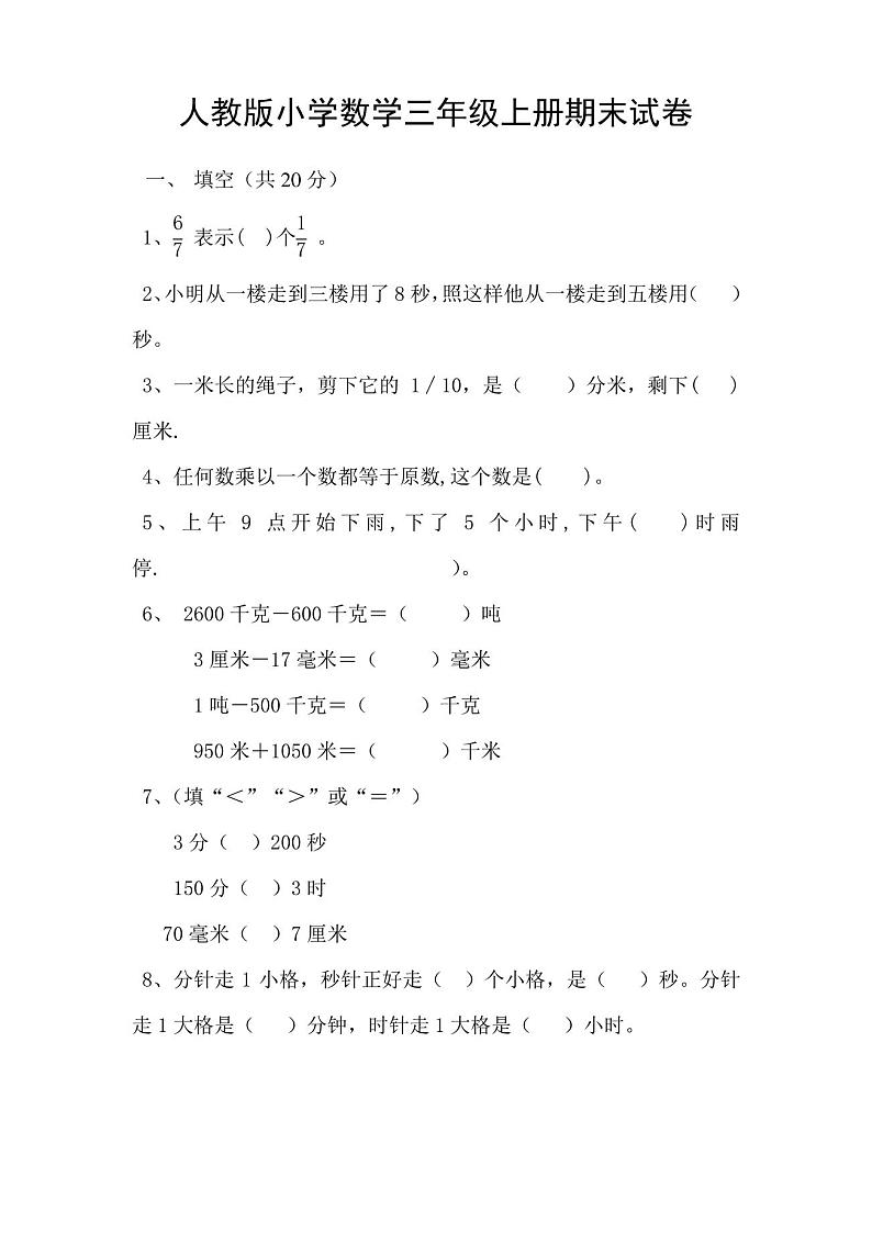 人教版小学数学三年级上册期末试卷及答案第1页