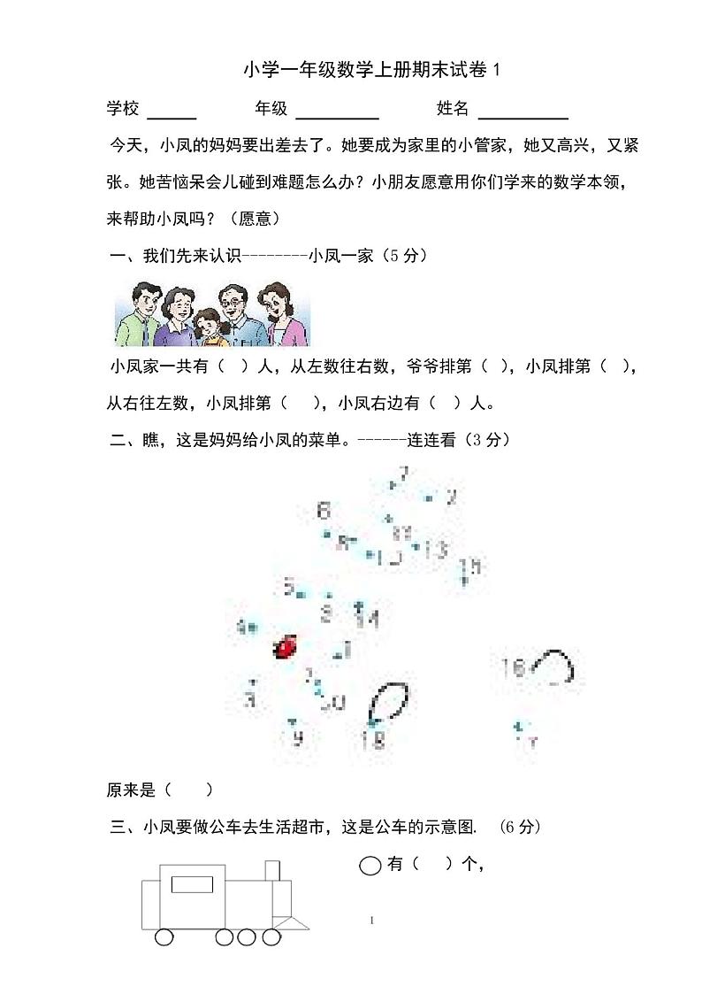 小学一年级数学上册期末试卷1第1页
