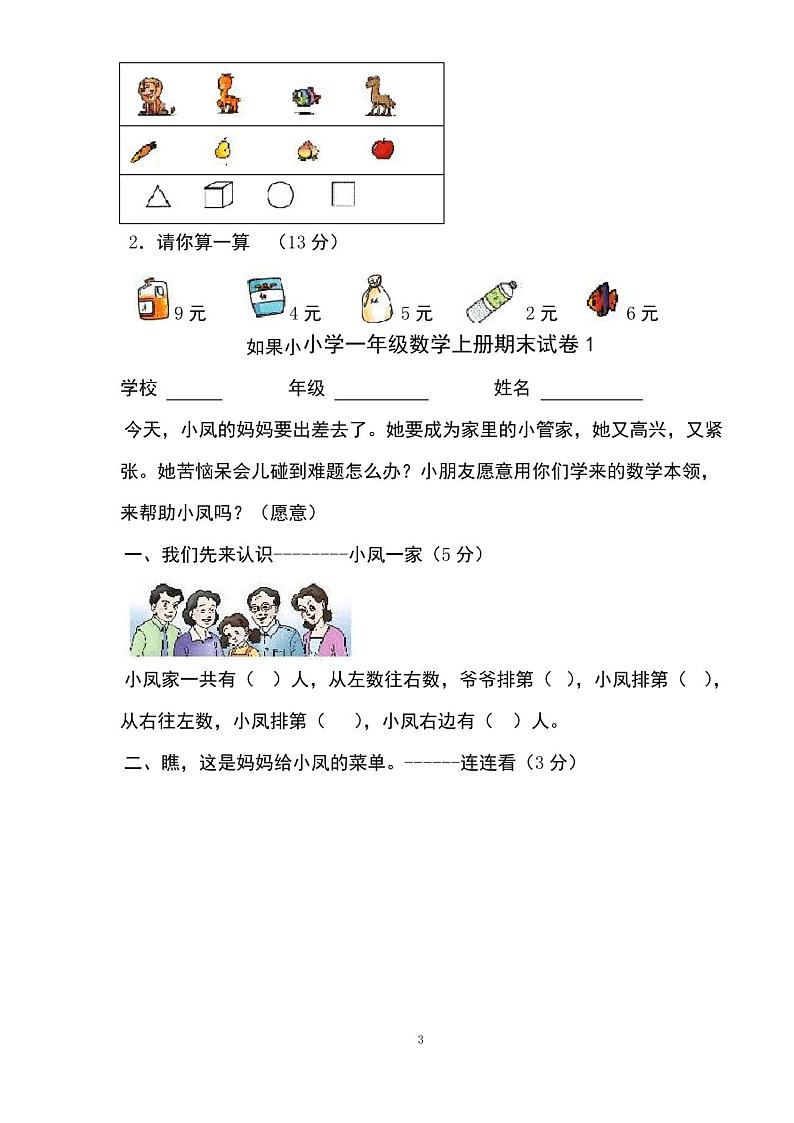 小学一年级数学上册期末试卷1第3页