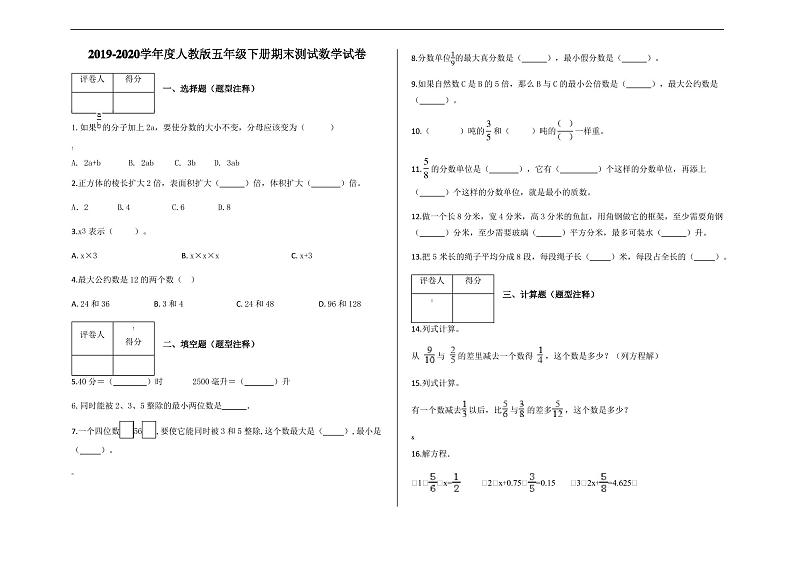 人教版五年级下册期末测试数学试卷及答案第1页