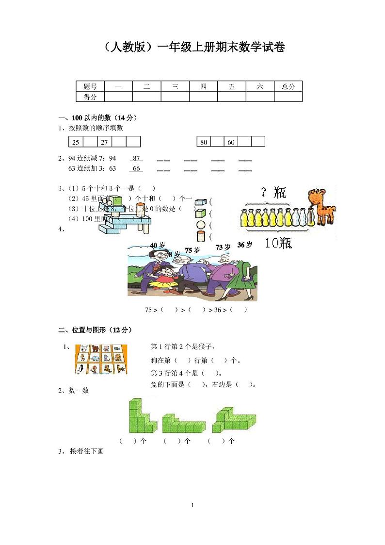 小学一年级上册数学期末试卷及答案(人教版汇总)第1页