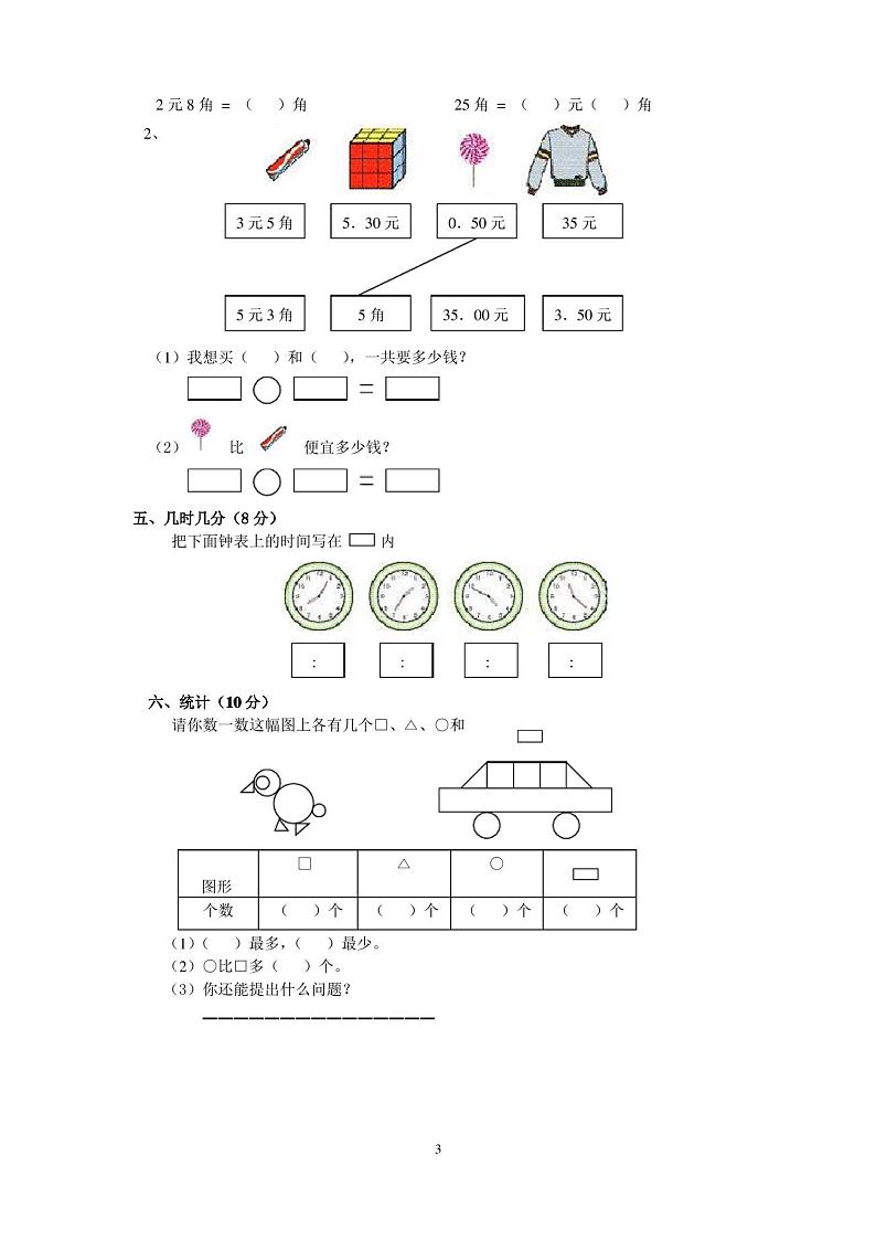 小学一年级上册数学期末试卷及答案(人教版汇总)第3页