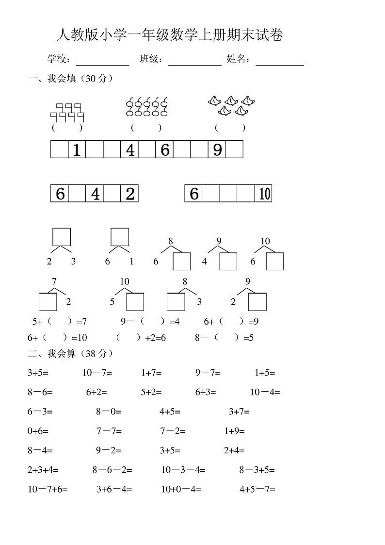 人教版小学一年级数学上册期末试卷(附答案)第1页