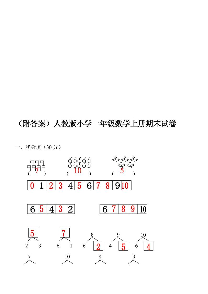 人教版小学一年级数学上册期末试卷(附答案)第3页