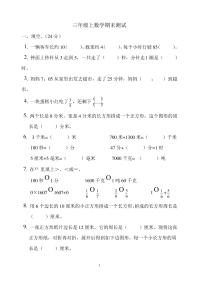 人教版三年级上册数学期末试卷