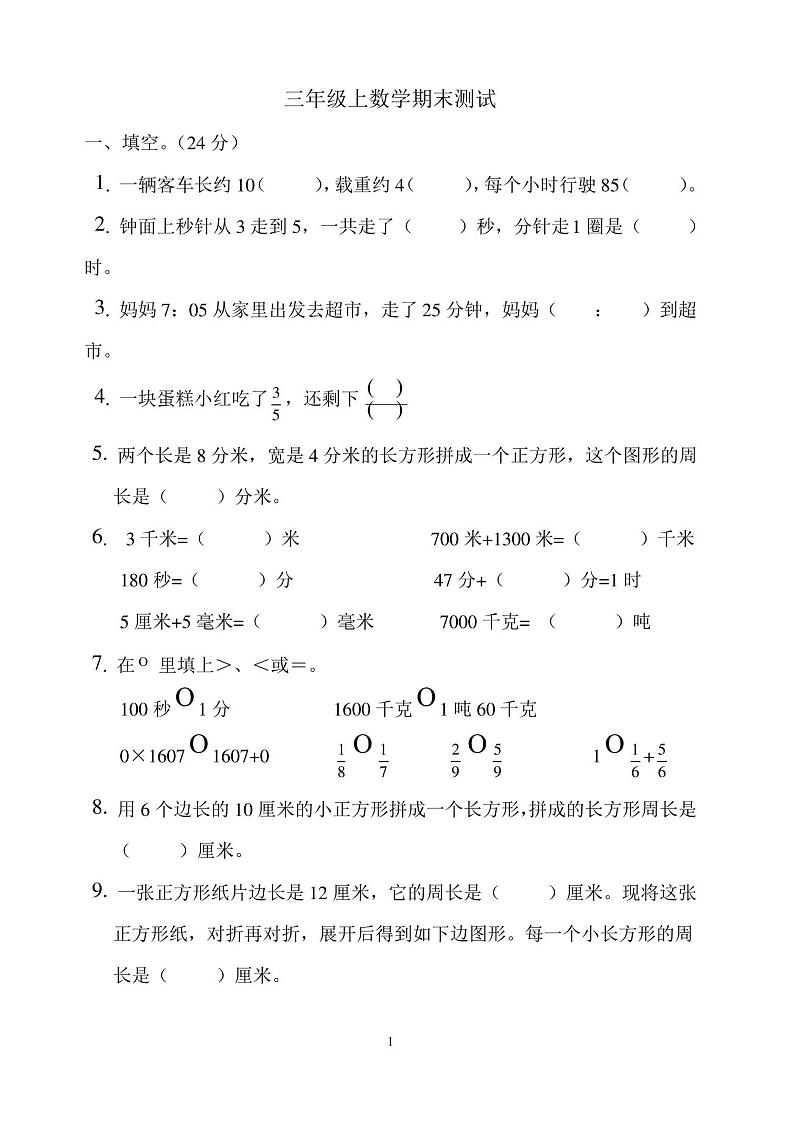 人教版三年级上册数学期末试卷第1页