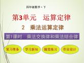 人教版数学四下3.2.1 乘法交换律和乘法结合律ppt课件+教案+同步练习