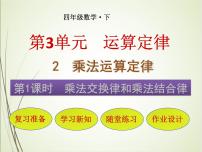 小学数学人教版四年级下册乘法运算定律精品ppt课件