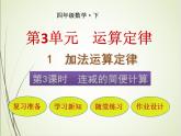 人教版数学四下3.1.3 连减的简便计算ppt课件+教案+同步练习