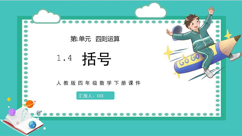人教版数学四年级下册《四则运算——括号》课件1第1页