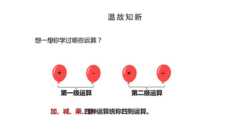 人教版数学四年级下册《四则运算——括号》课件1第4页