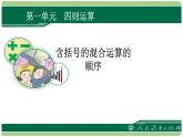 人教版数学四年级下册《四则运算——含括号的四则运算》课件2