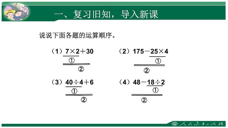 人教版数学四年级下册《四则运算——含括号的四则运算》课件202