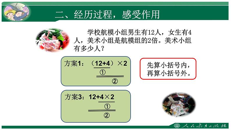 人教版数学四年级下册《四则运算——含括号的四则运算》课件207