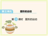 北师大版数学六年级下册-03三 图形的运动-03图形的运动-课件01