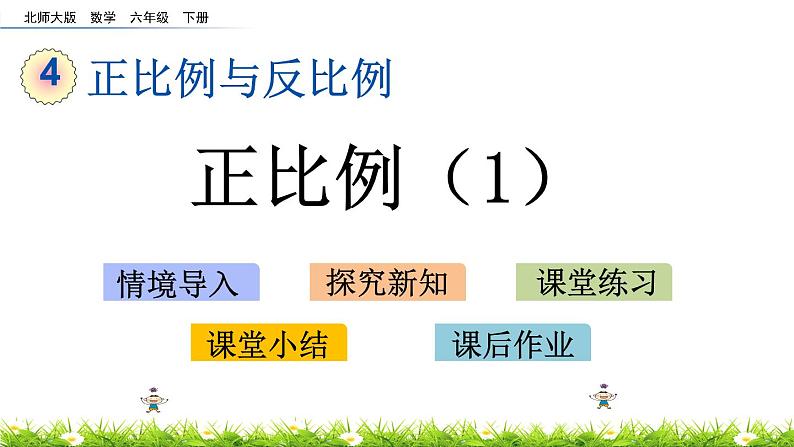 北师大版数学六年级下册-04 正比例与反比例-02正比例-课件0201