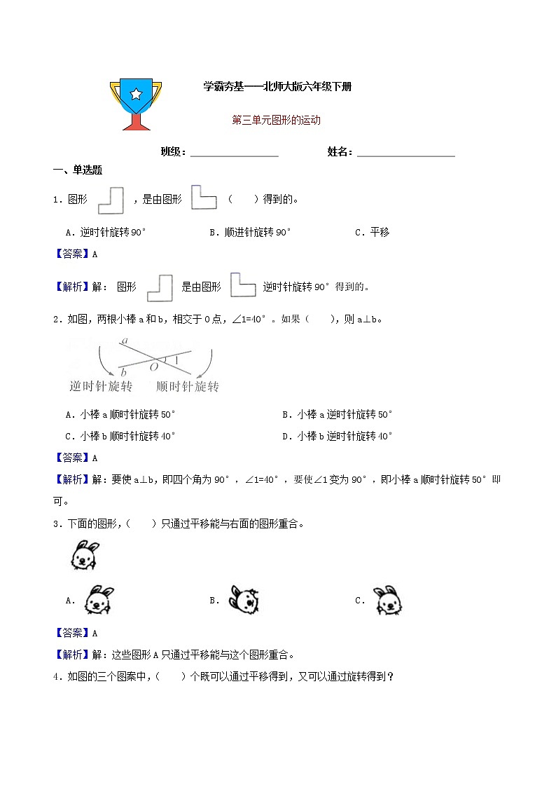 学霸夯基——北师大版数学六年级下册第三单元图形的运动练习试题01