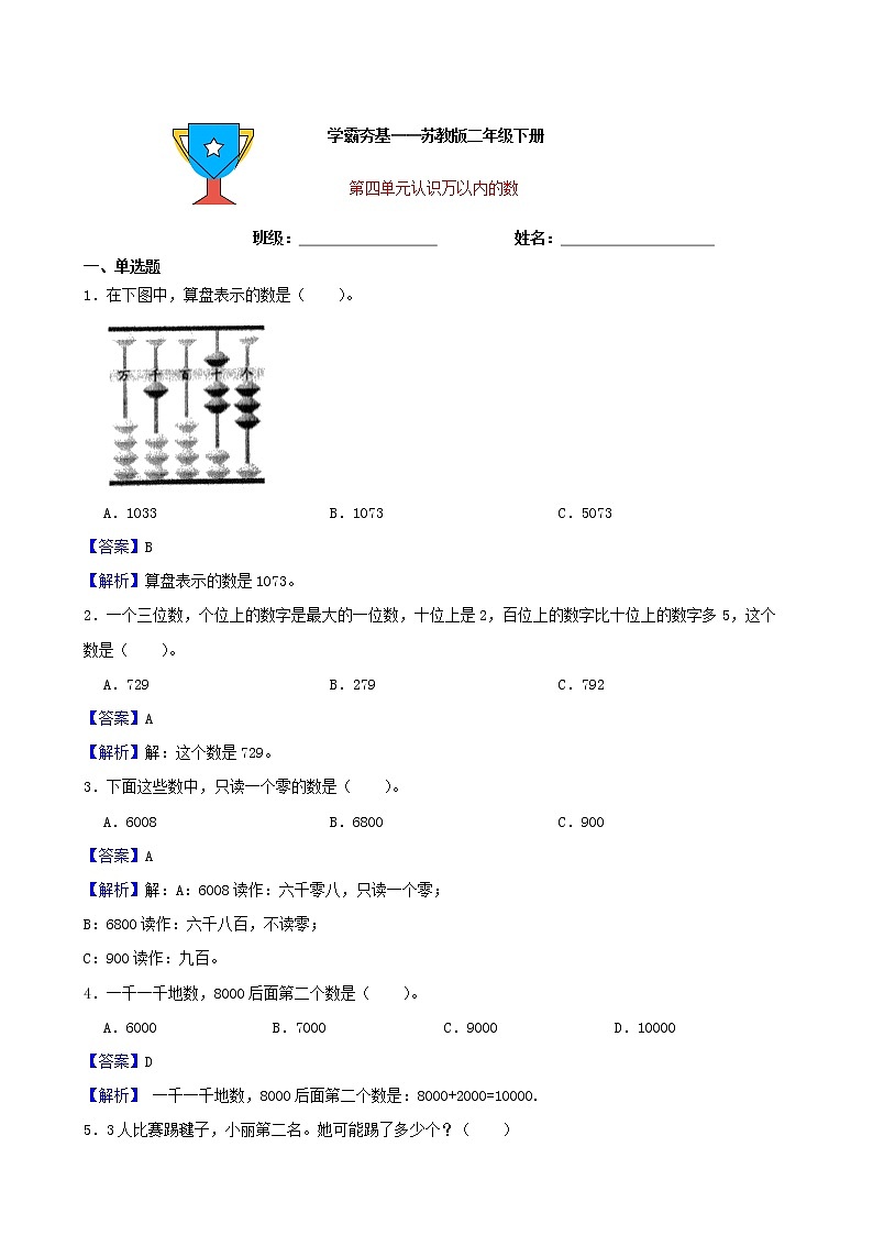 学霸夯基——苏教版数学二年级下册第四单元认识万以内的数练习试题（解析版）第1页