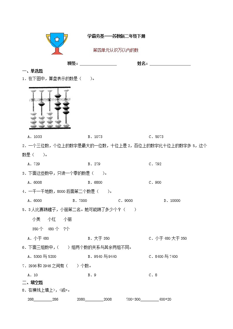 学霸夯基——苏教版数学二年级下册第四单元认识万以内的数练习试题（原卷版）第1页