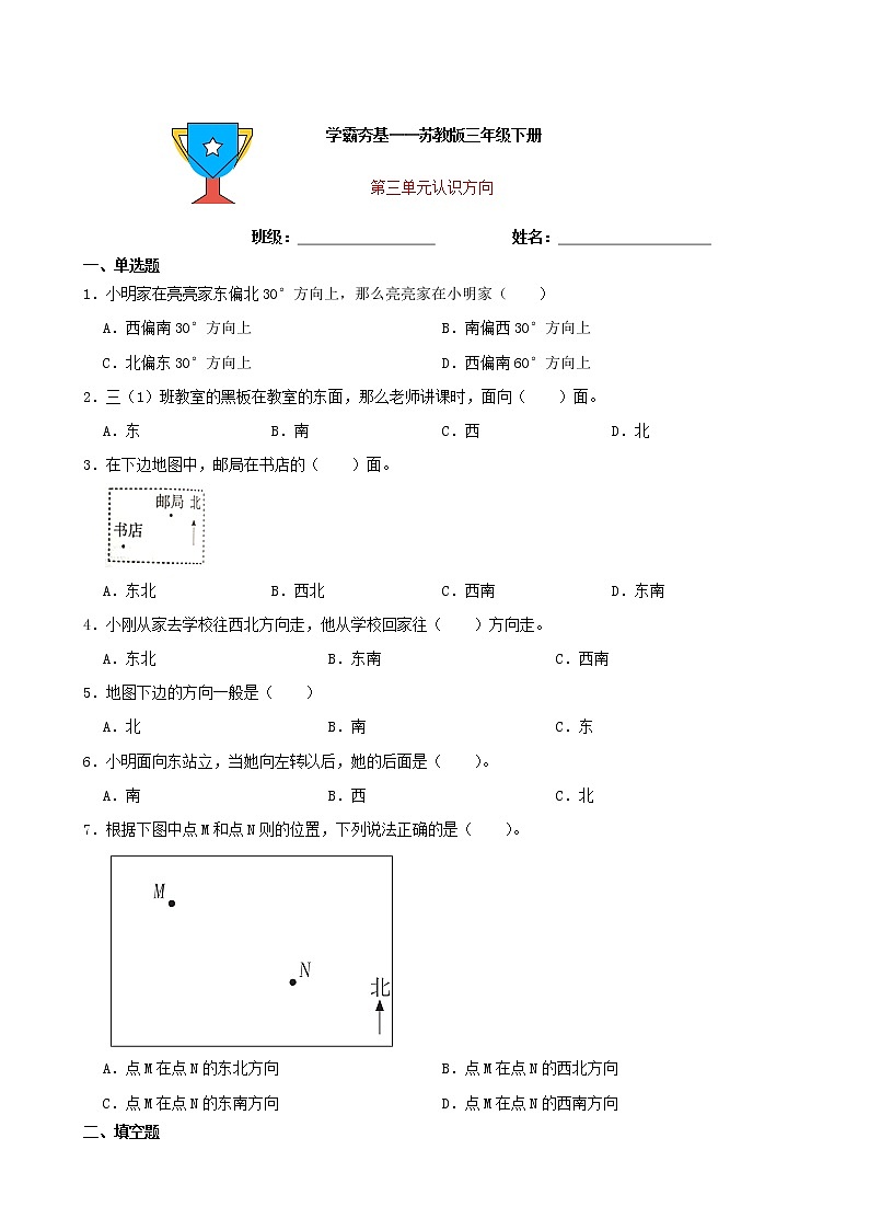 学霸夯基——苏教版数学二年级下册第三单元认识方向练习试题01