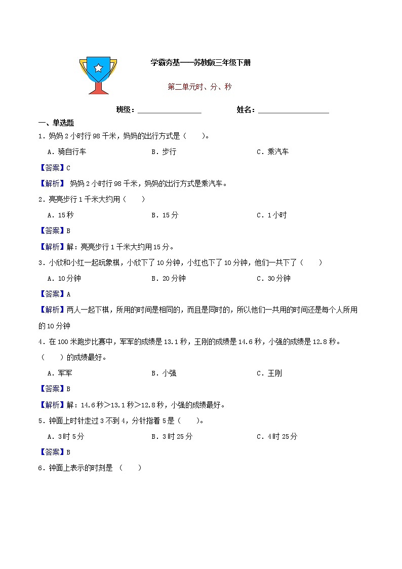 学霸夯基——苏教版数学二年级下册第二单元时、分、秒练习试题01